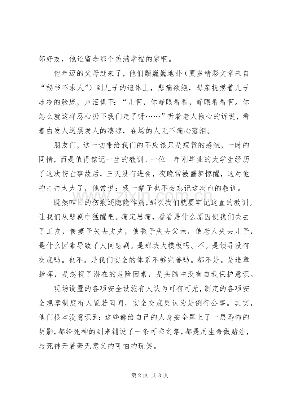 伤亡是痛平安是福－－安全工作演讲致辞稿.docx_第2页