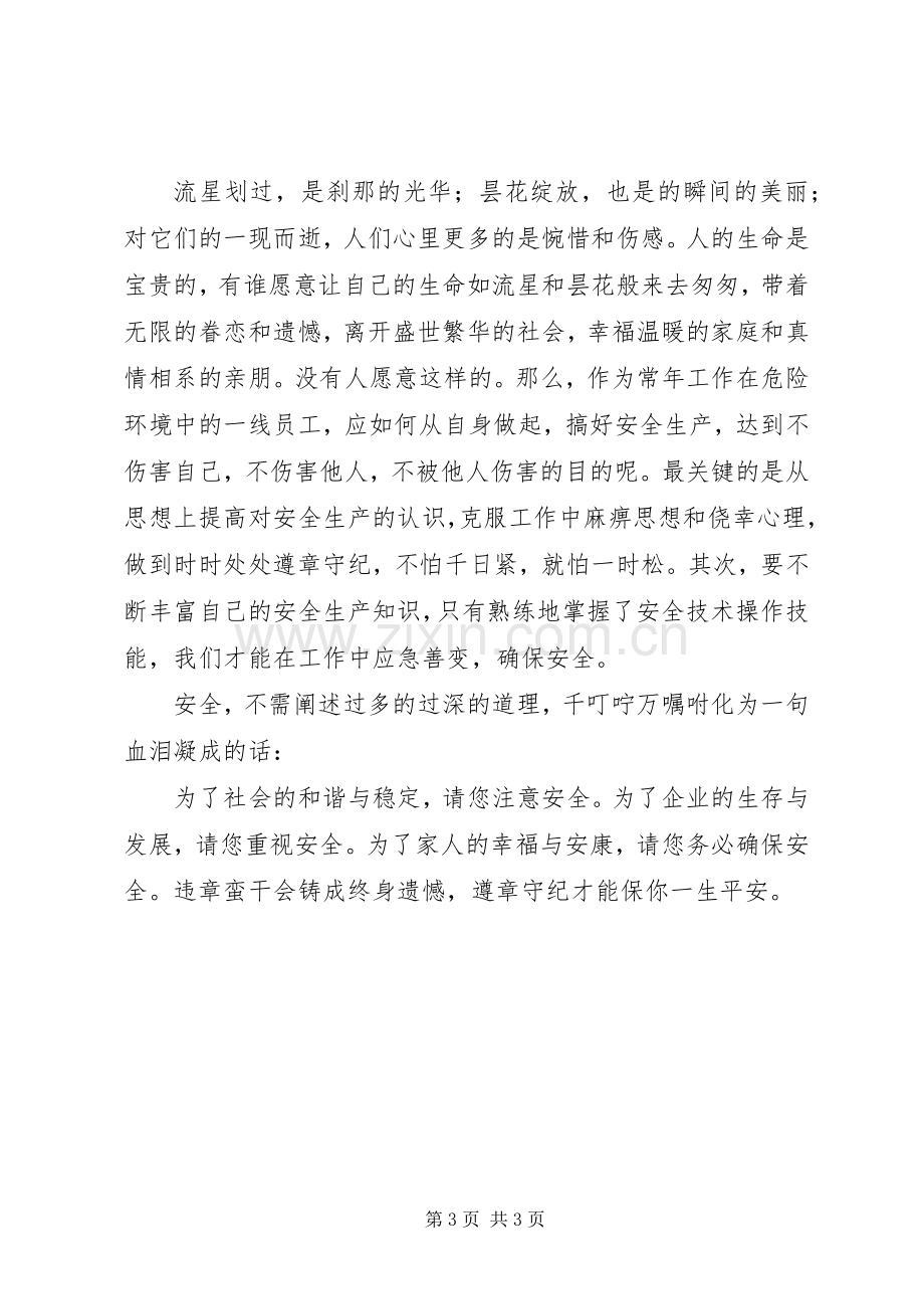 伤亡是痛平安是福－－安全工作演讲致辞稿.docx_第3页