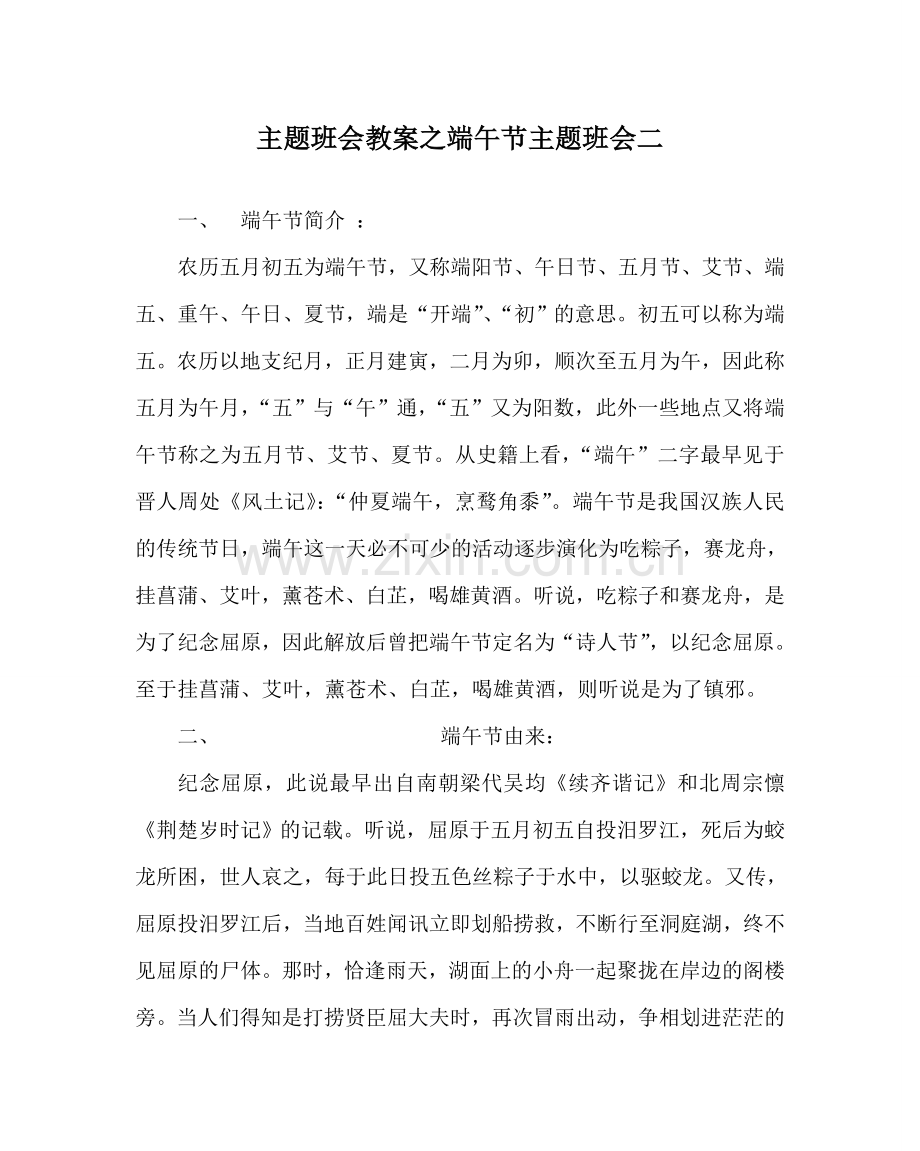 主题班会教案端午节主题班会二.doc_第1页