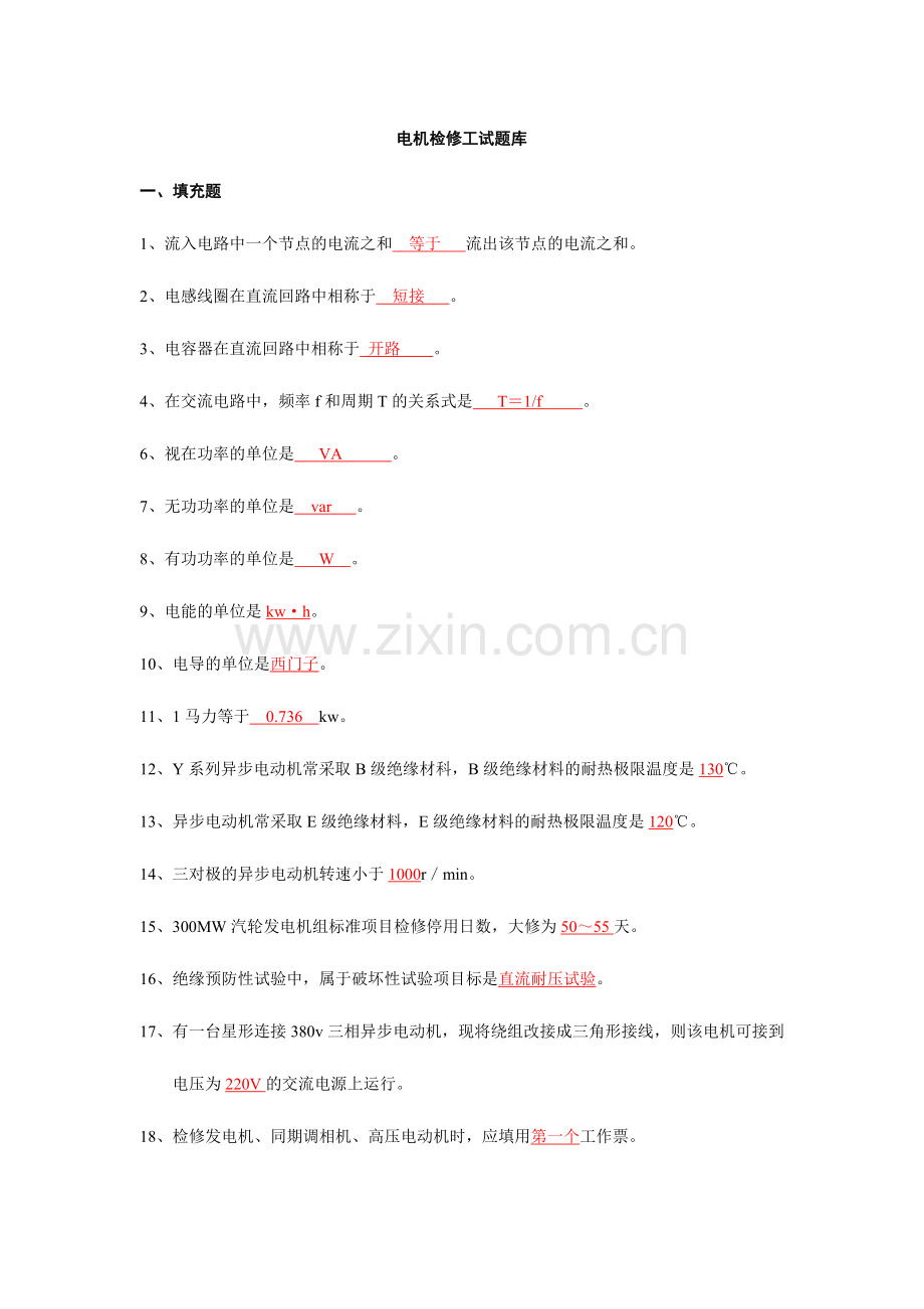 2024年电机检修工试题库.doc_第1页