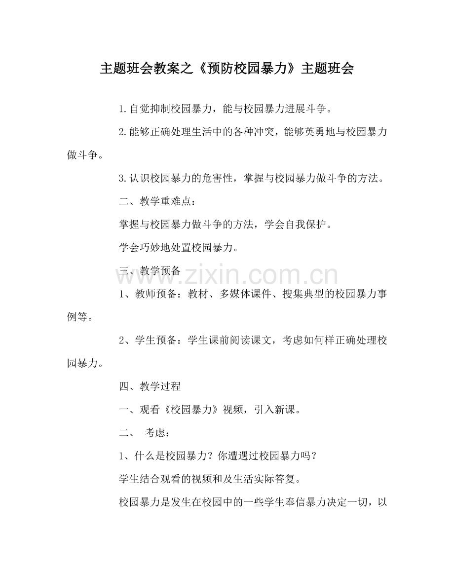 主题班会教案《预防校园暴力》主题班会.doc_第1页