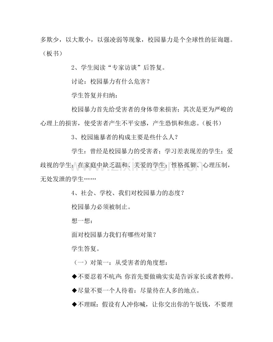 主题班会教案《预防校园暴力》主题班会.doc_第2页