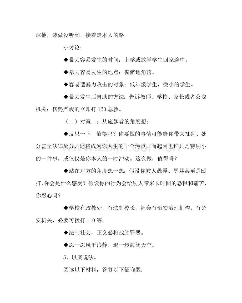 主题班会教案《预防校园暴力》主题班会.doc_第3页