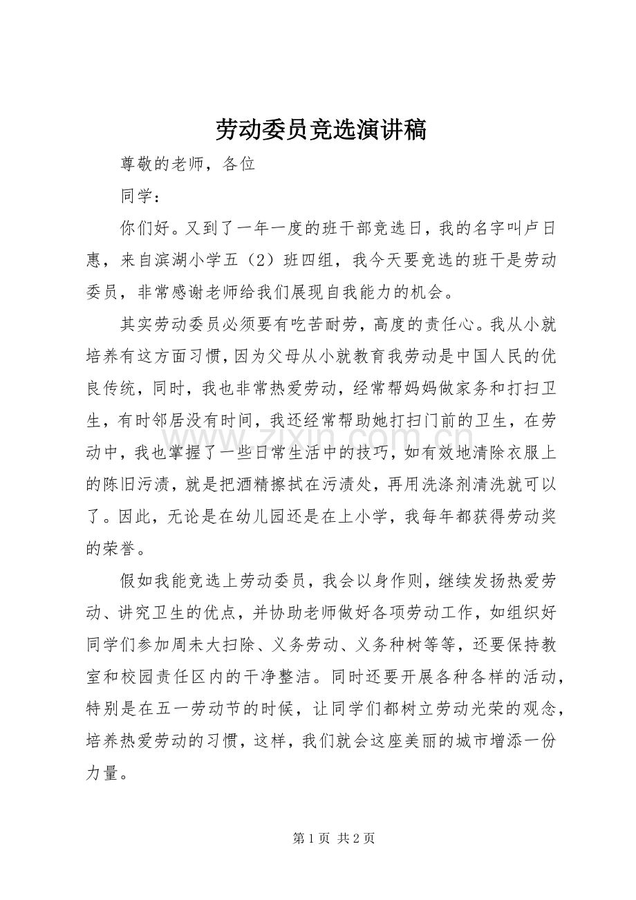 劳动委员竞选致辞演讲稿.docx_第1页