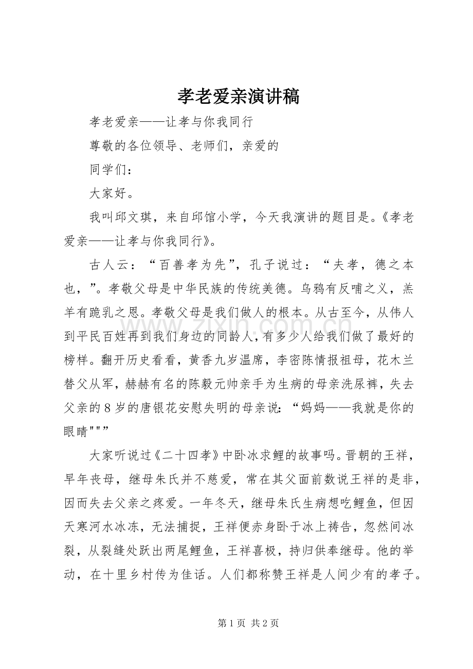 孝老爱亲致辞演讲稿.docx_第1页