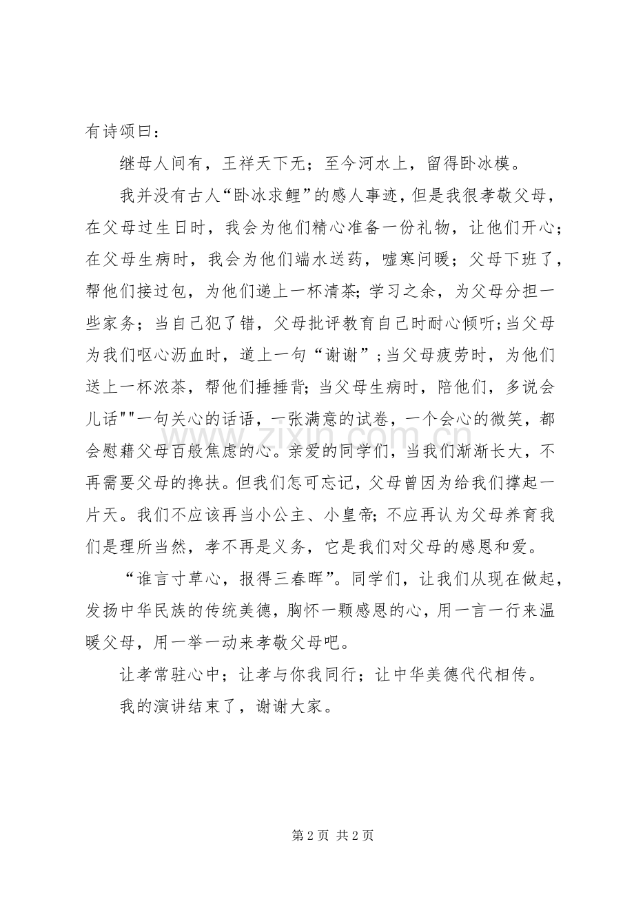 孝老爱亲致辞演讲稿.docx_第2页