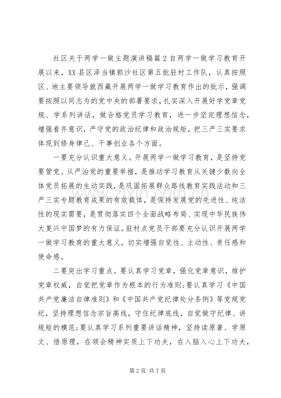 社区关于两学一做主题演讲稿范文.docx_第2页