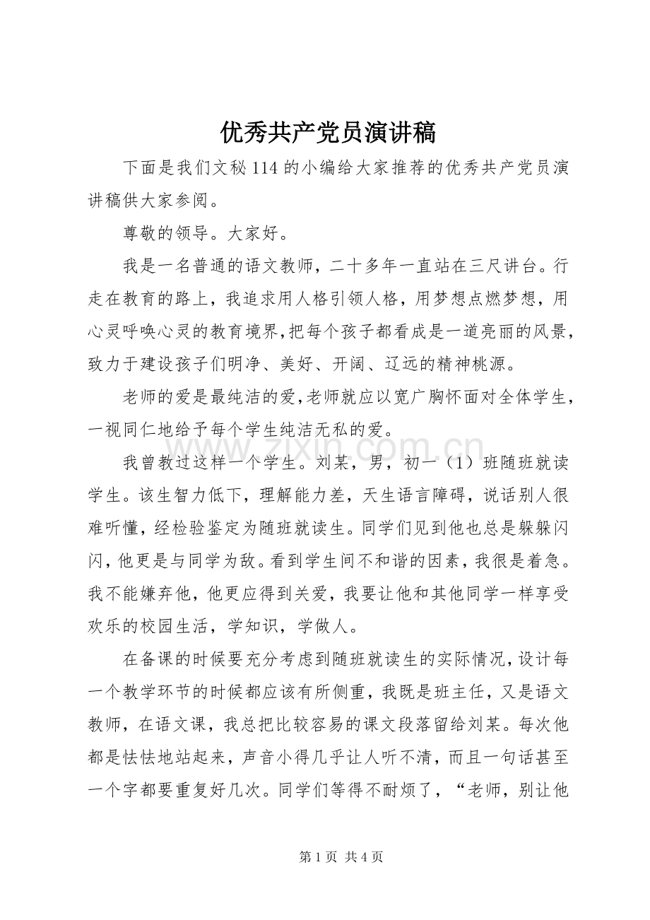 优秀共产党员演讲稿().docx_第1页