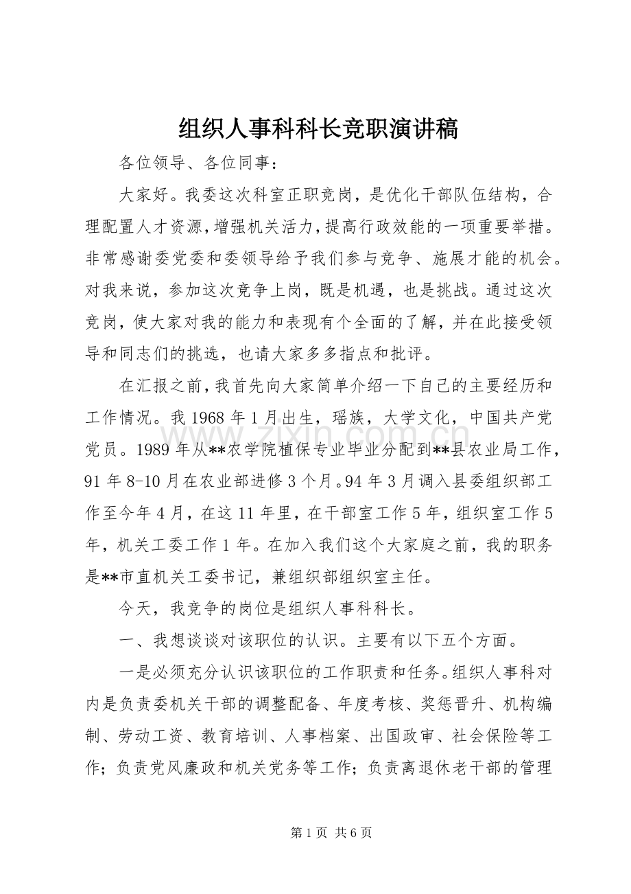 组织人事科科长竞职演讲稿范文.docx_第1页