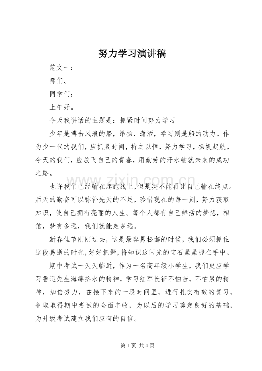 努力学习讲演范文.docx_第1页