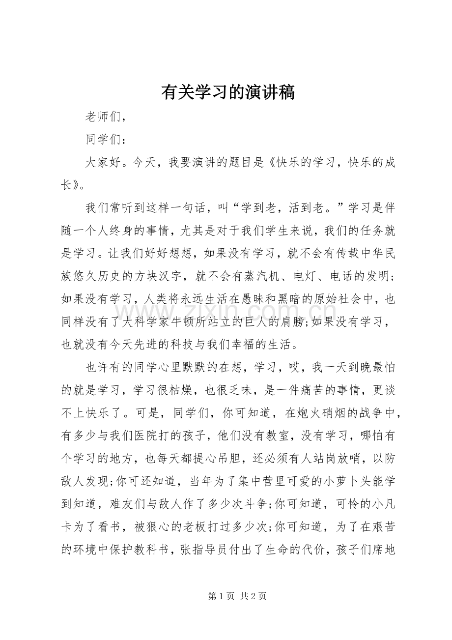 有关学习的演讲致辞.docx_第1页