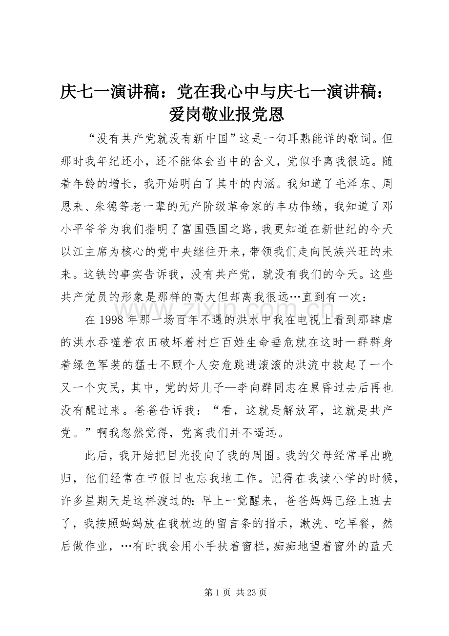 庆七一演讲稿范文：党在我心中与庆七一演讲稿范文：爱岗敬业报党恩.docx_第1页