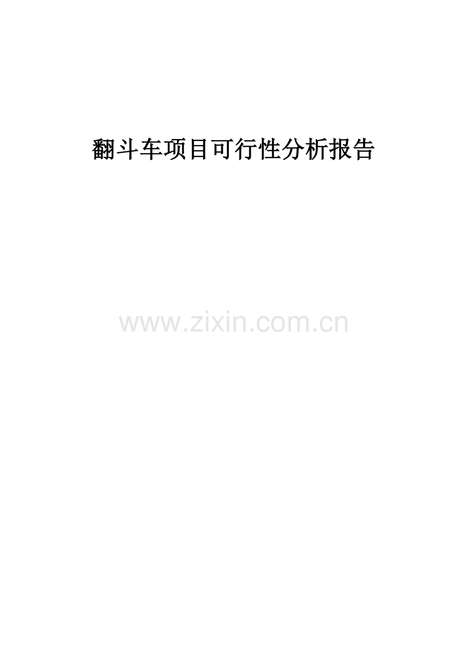 翻斗车项目可行性分析报告.docx_第1页