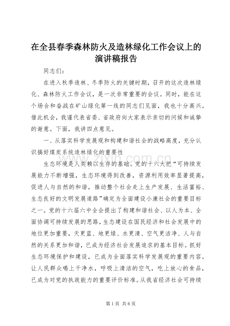 在全县春季森林防火及造林绿化工作会议上的演讲报告_1.docx_第1页