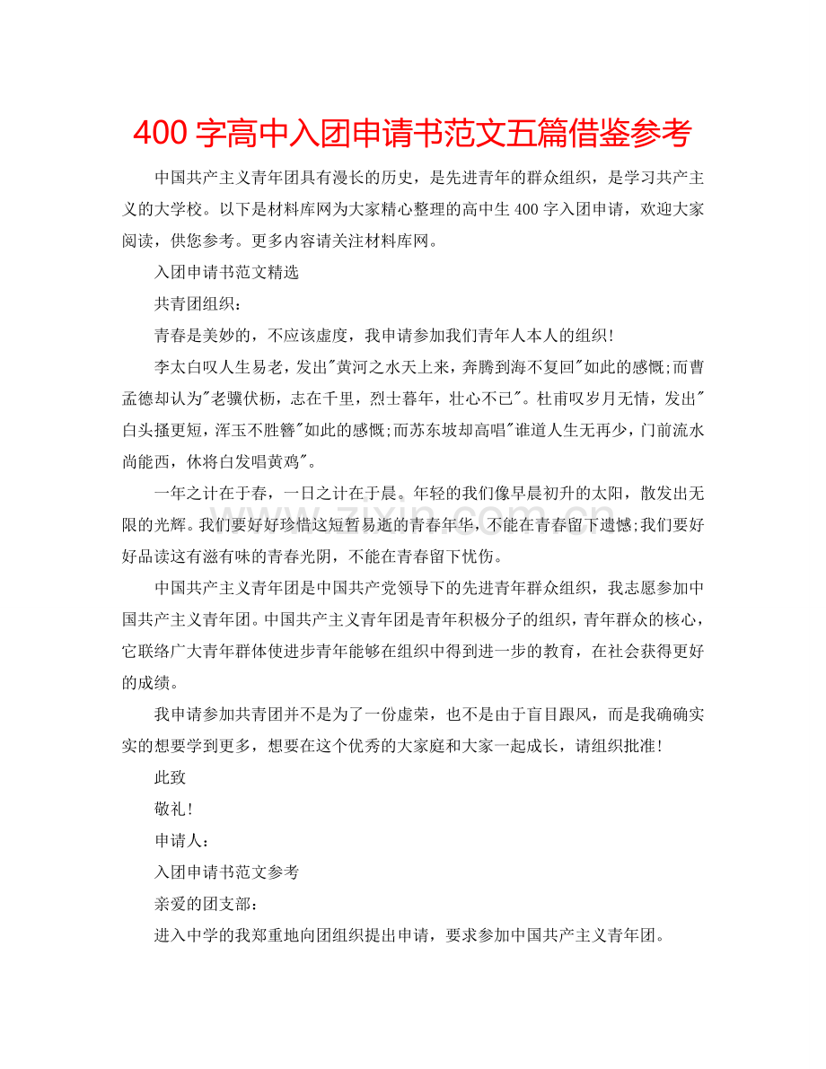 400字高中入团申请书范文五篇借鉴参考.doc_第1页