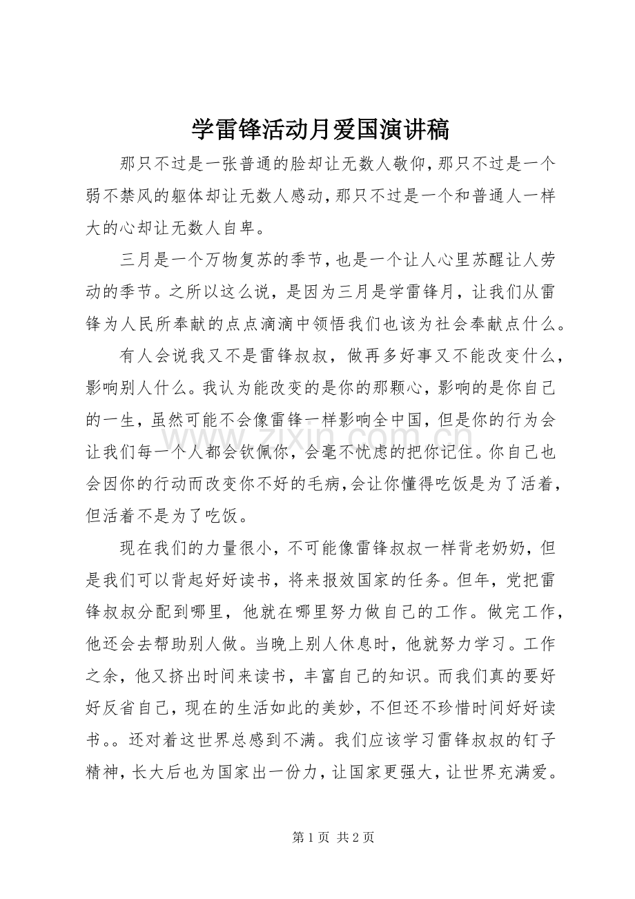 学雷锋活动月爱国演讲致辞.docx_第1页