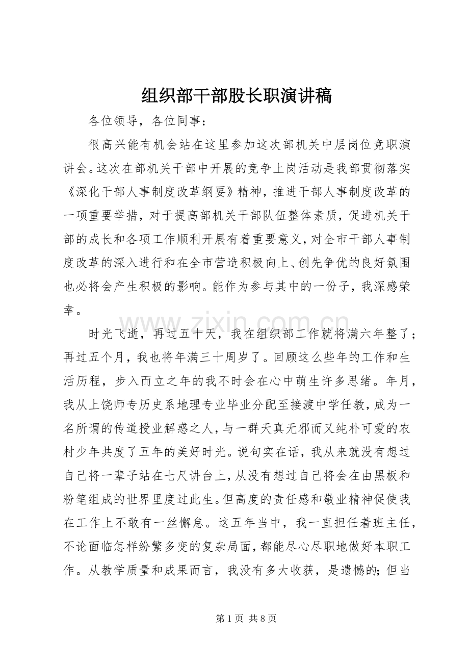 组织部干部股长职演讲致辞稿范文.docx_第1页