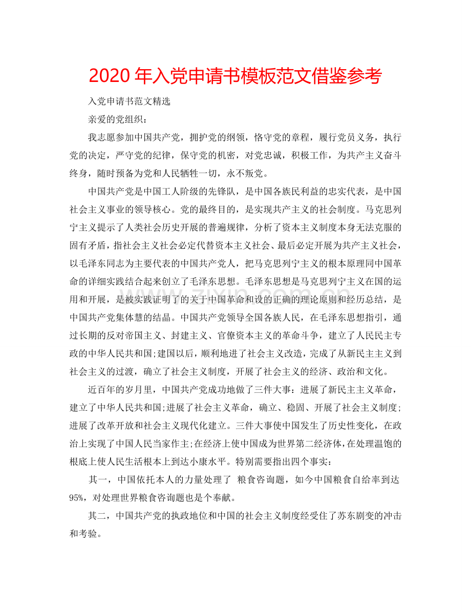 2024年入党申请书模板范文借鉴参考.doc_第1页