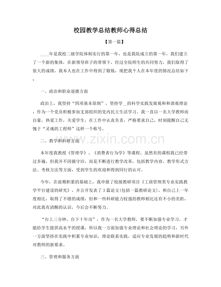 校园教学总结教师心得总结.docx_第1页