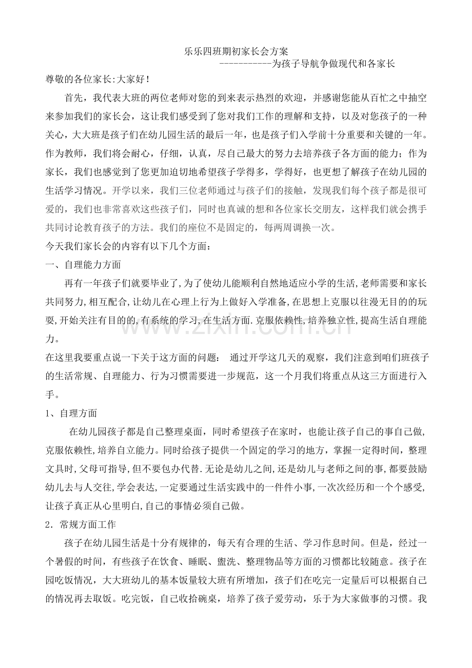 幼儿园大班上学期家长会教师发言稿.doc_第1页