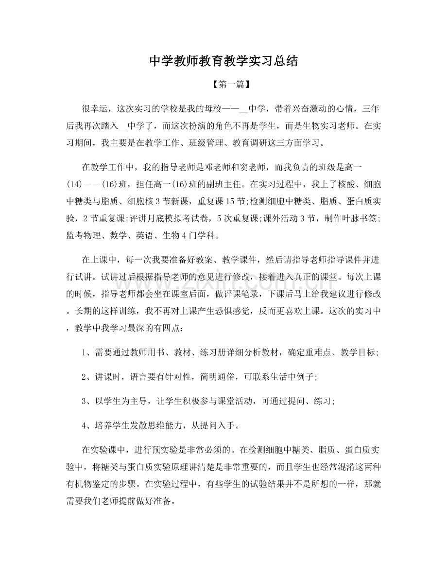 中学教师教育教学实习总结.docx_第1页