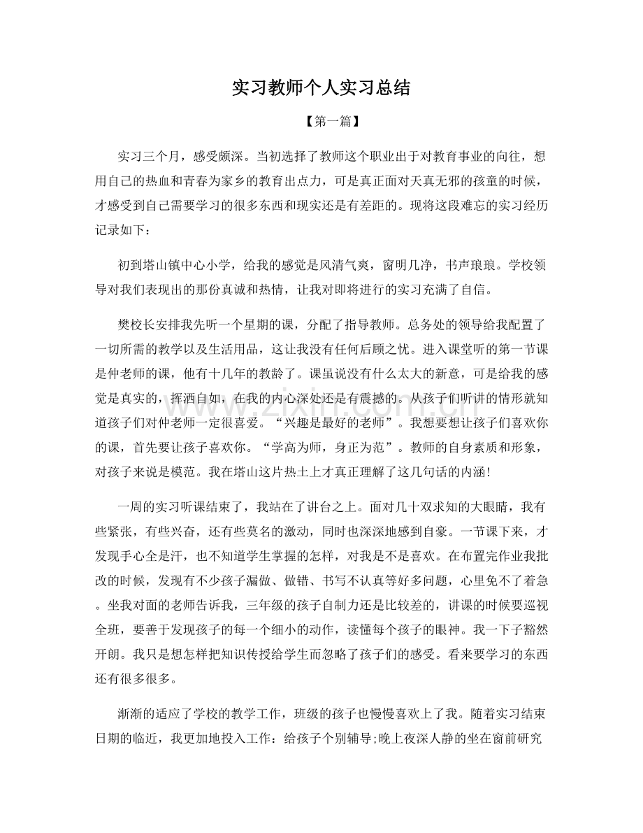 实习教师个人实习总结.docx_第1页