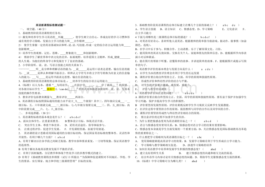 英语新课程标准测试题.docx_第1页