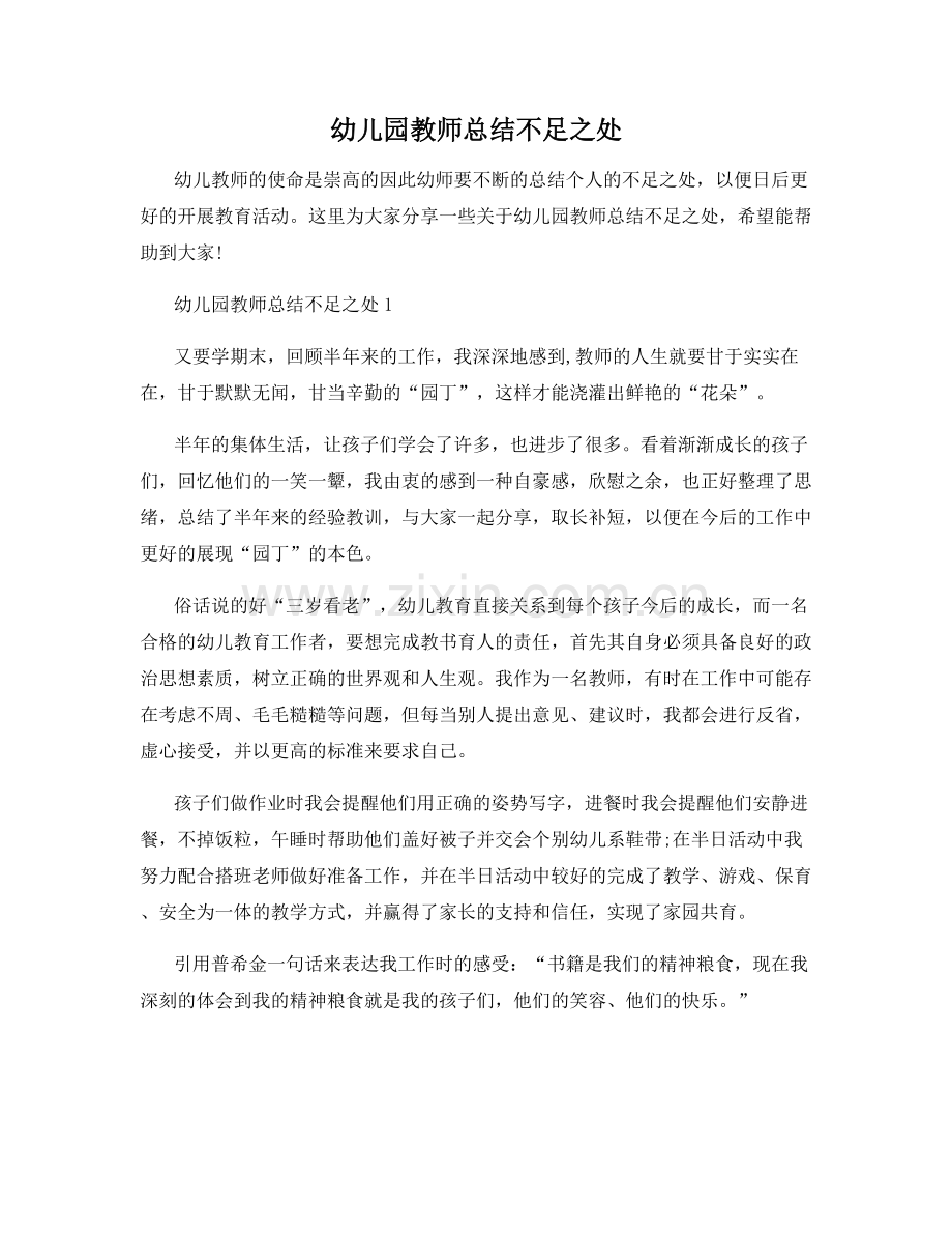 幼儿园教师总结不足之处.docx_第1页