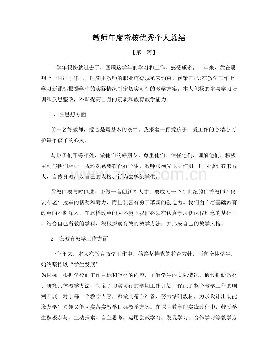 教师年度考核优秀个人总结.docx_第1页