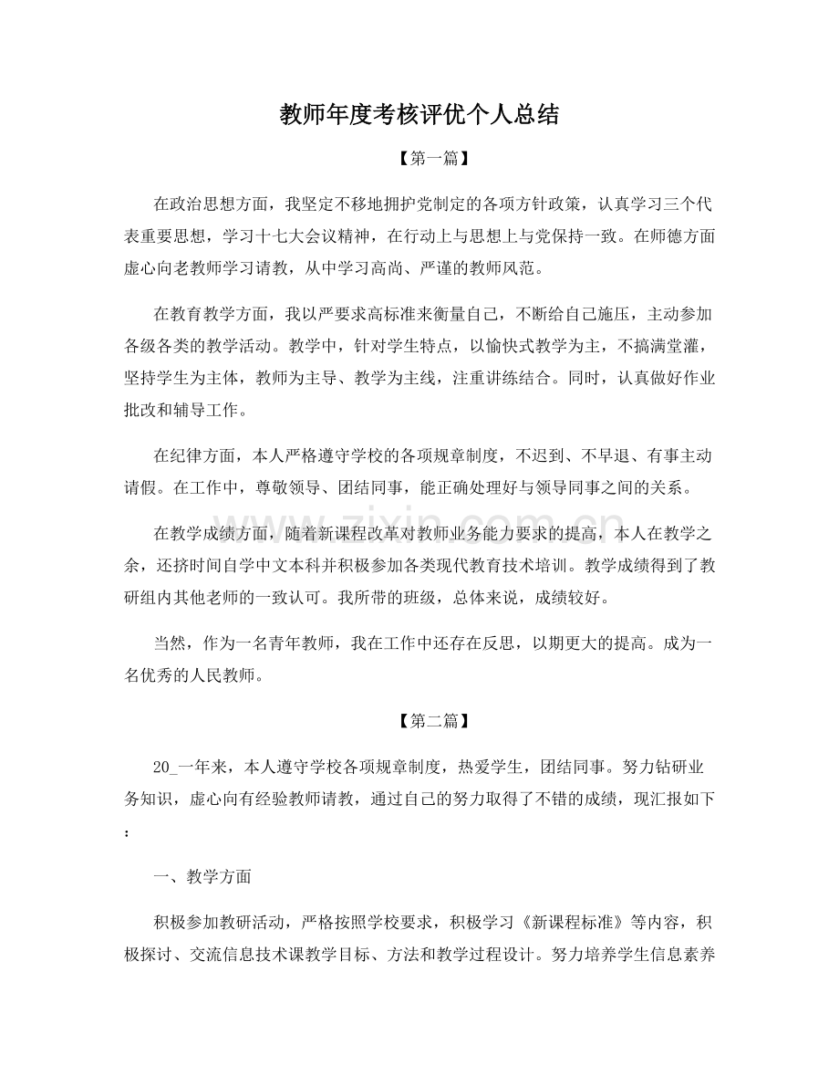 教师年度考核评优个人总结.docx_第1页