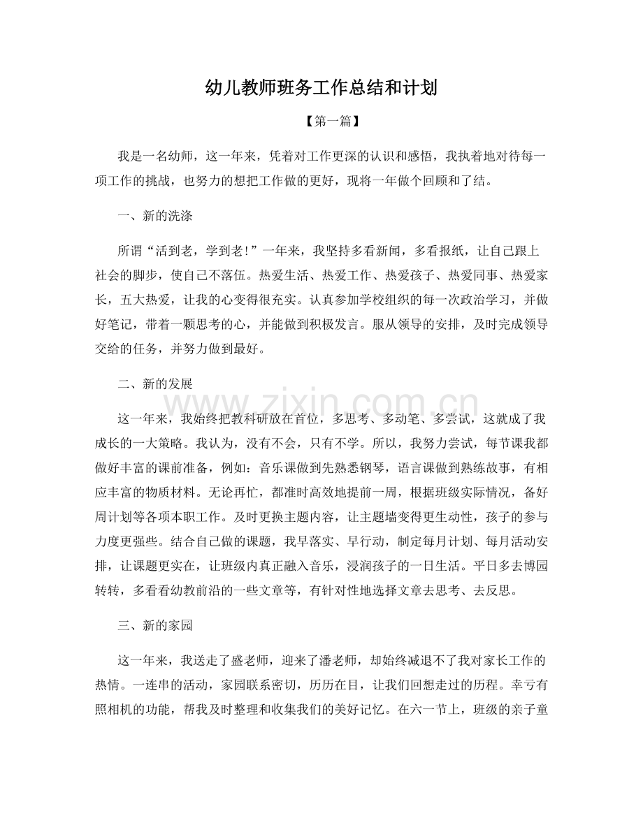 幼儿教师班务工作总结和计划.docx_第1页