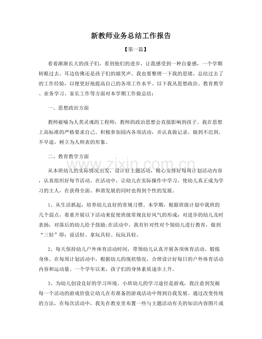 新教师业务总结工作报告.docx_第1页