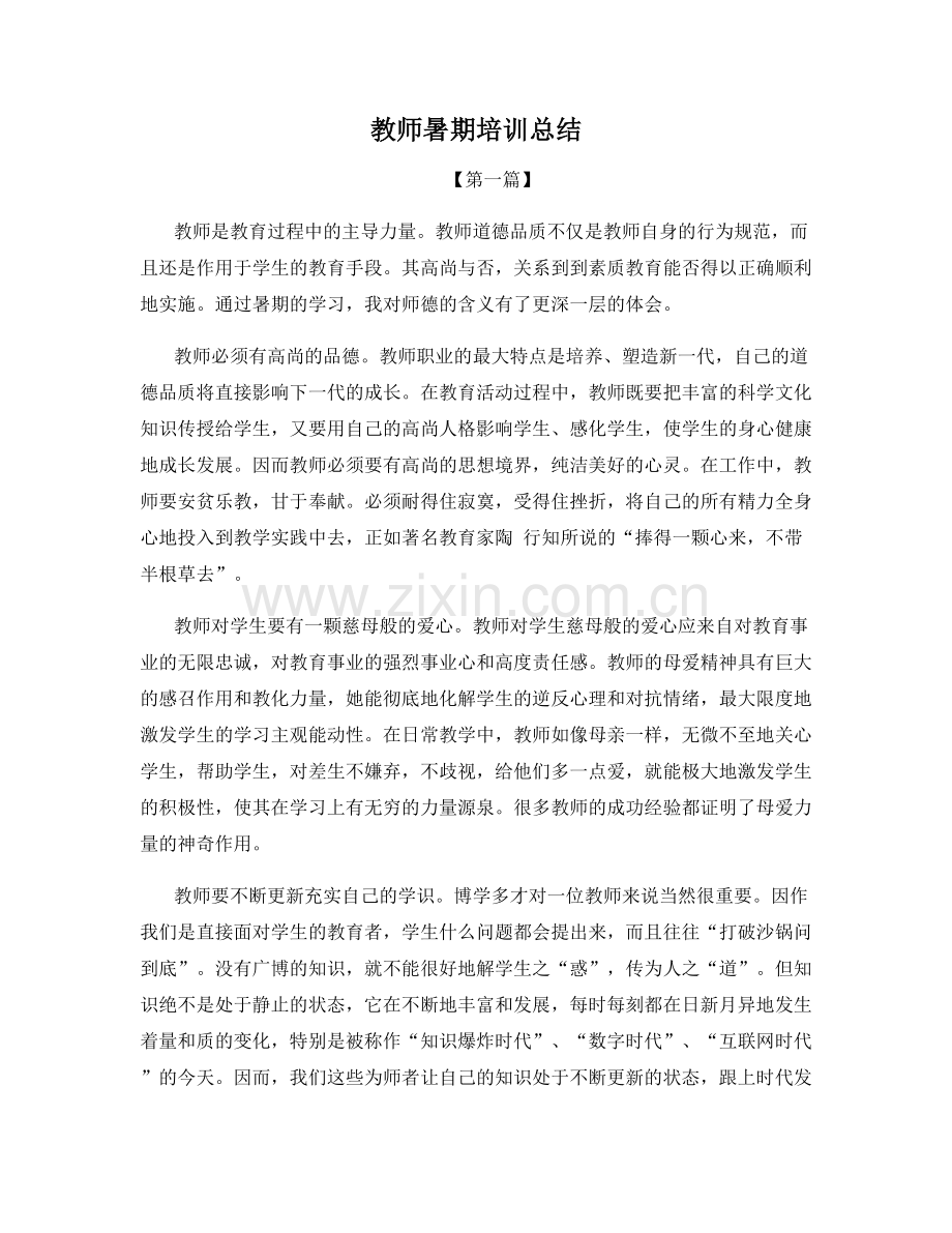 教师暑期培训总结.docx_第1页