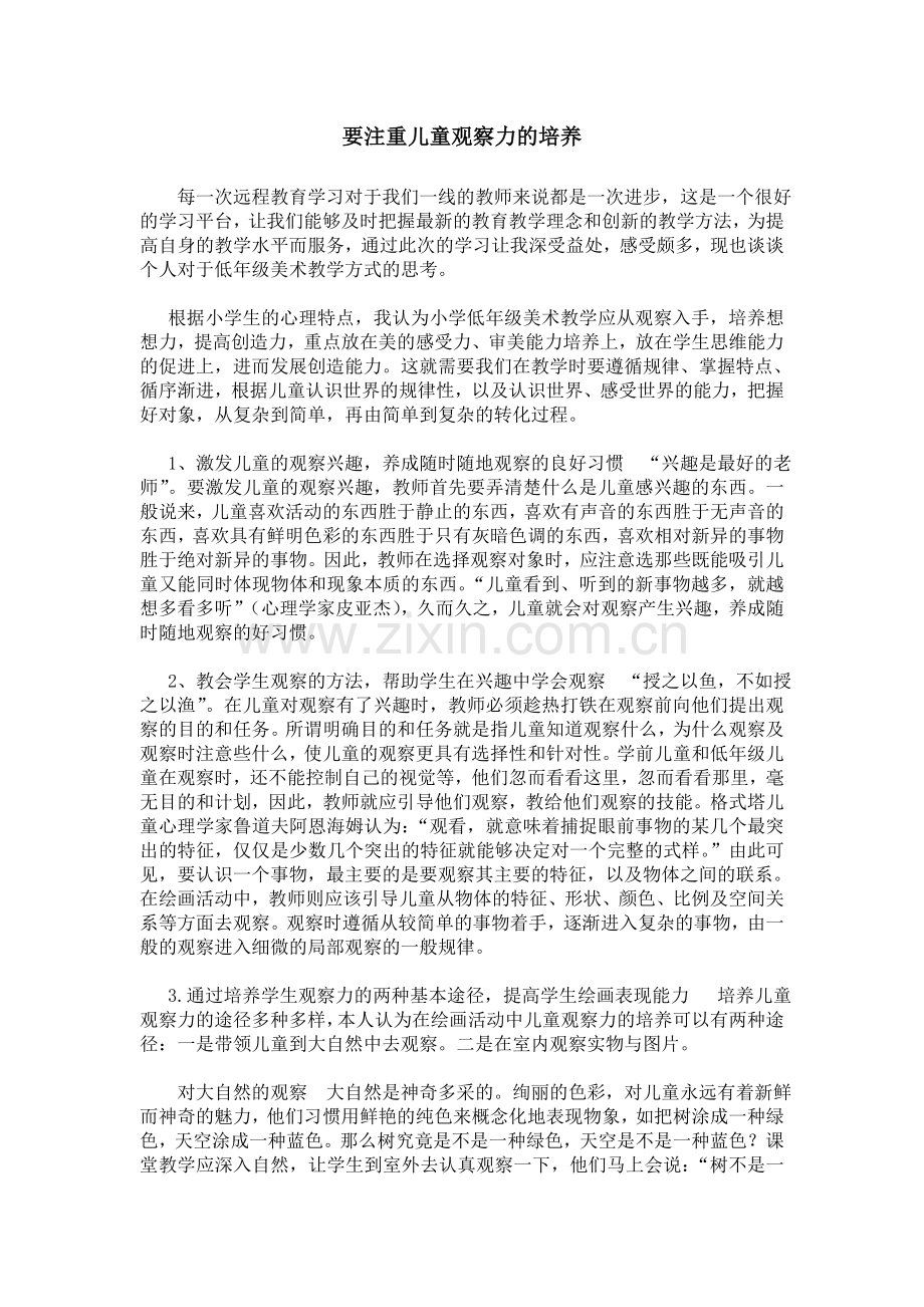 要注重儿童观察力的培养.doc_第1页