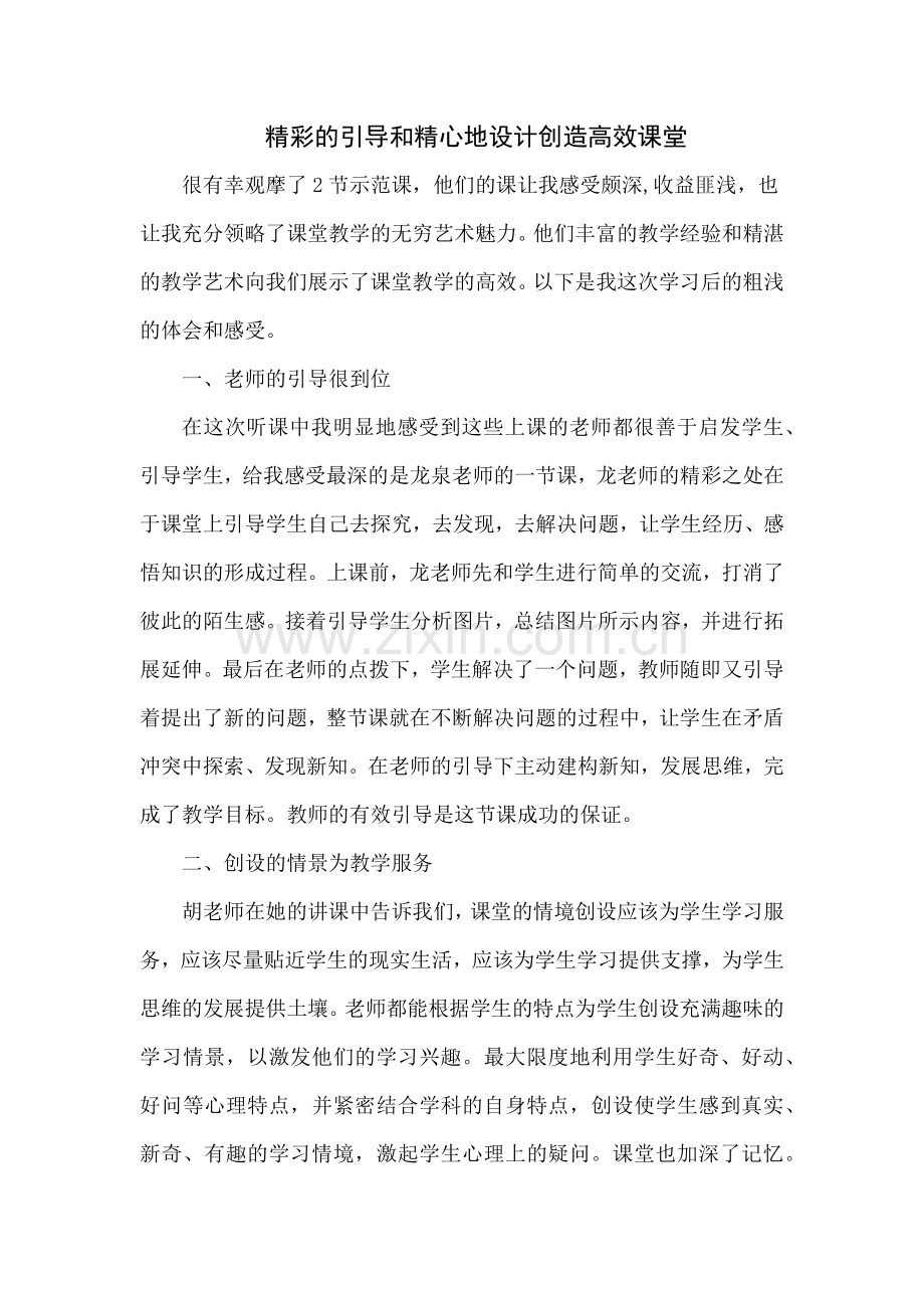 精彩的引导和精心地设计创造高效课堂.docx_第1页