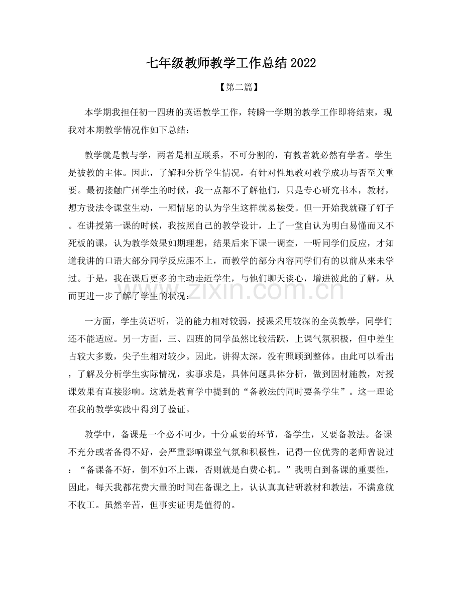 七年级教师教学工作总结2022.docx_第1页