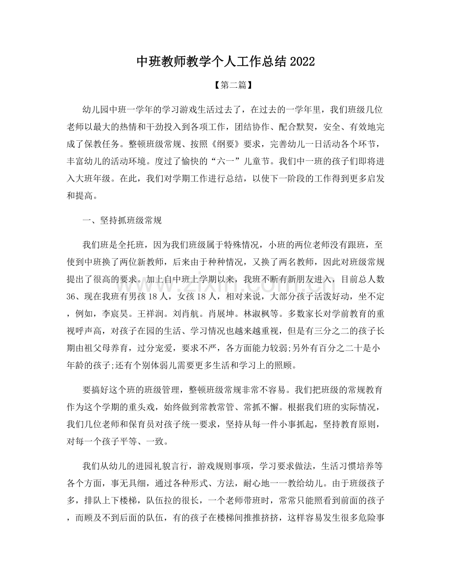 中班教师教学个人工作总结2022.docx_第1页