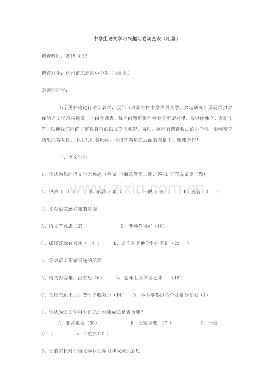 中学生语文学习兴趣问卷调查表.docx_第1页