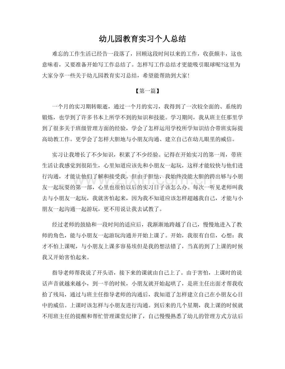 幼儿园教育实习个人总结.docx_第1页