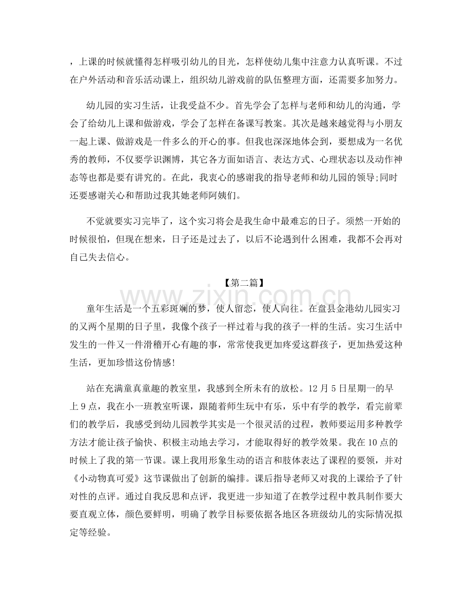 幼儿园教育实习个人总结.docx_第2页