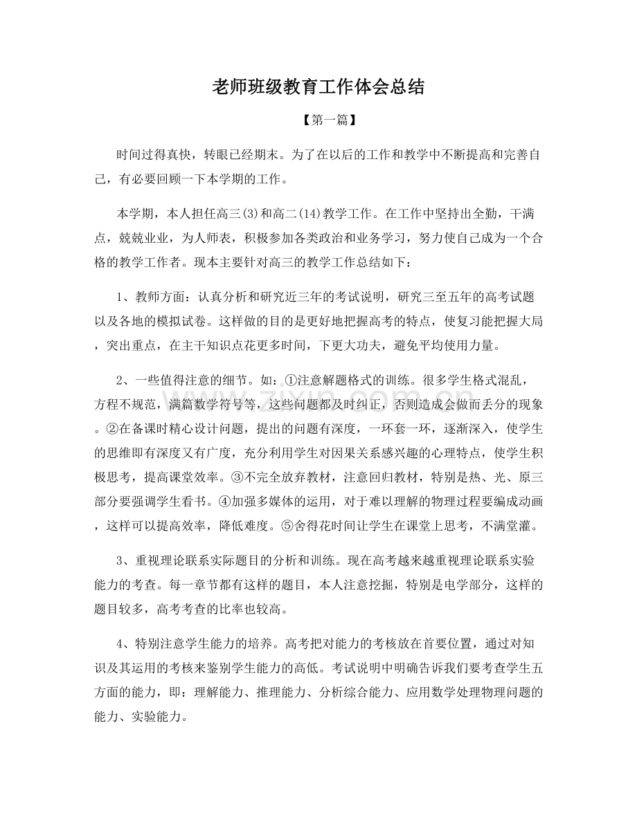 老师班级教育工作体会总结.docx_第1页