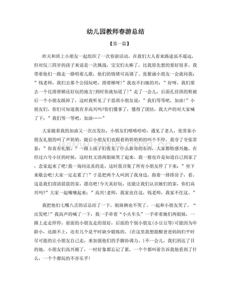 幼儿园教师春游总结.docx_第1页