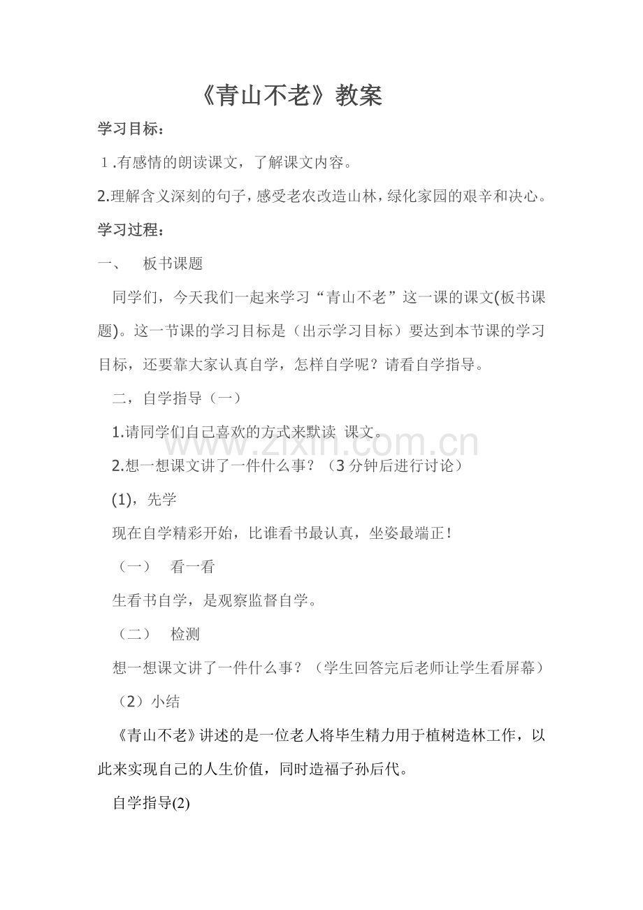 青山不老教案.doc_第1页