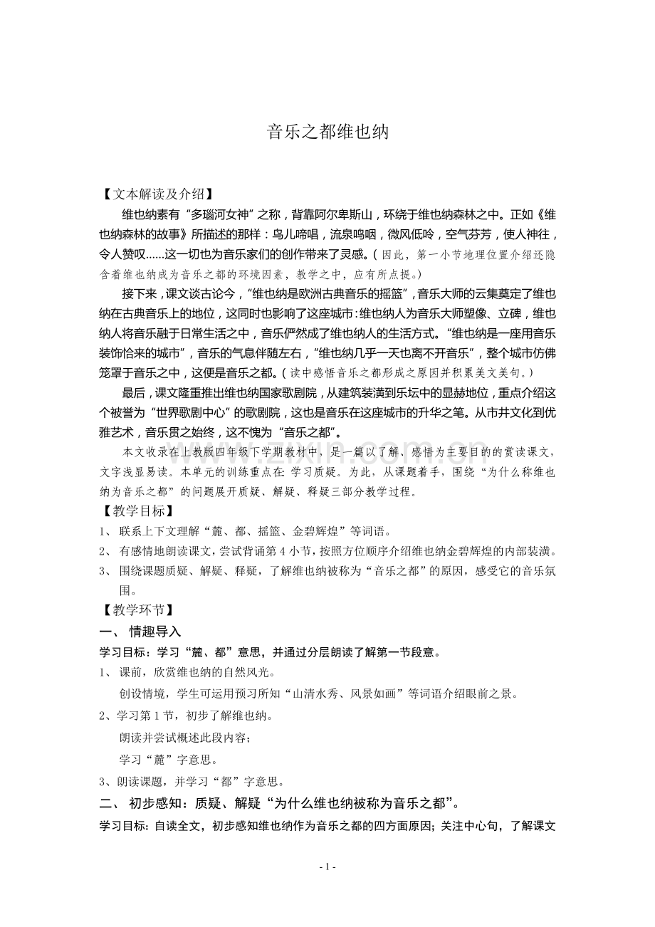 《音乐之都维也纳》教案.doc_第1页