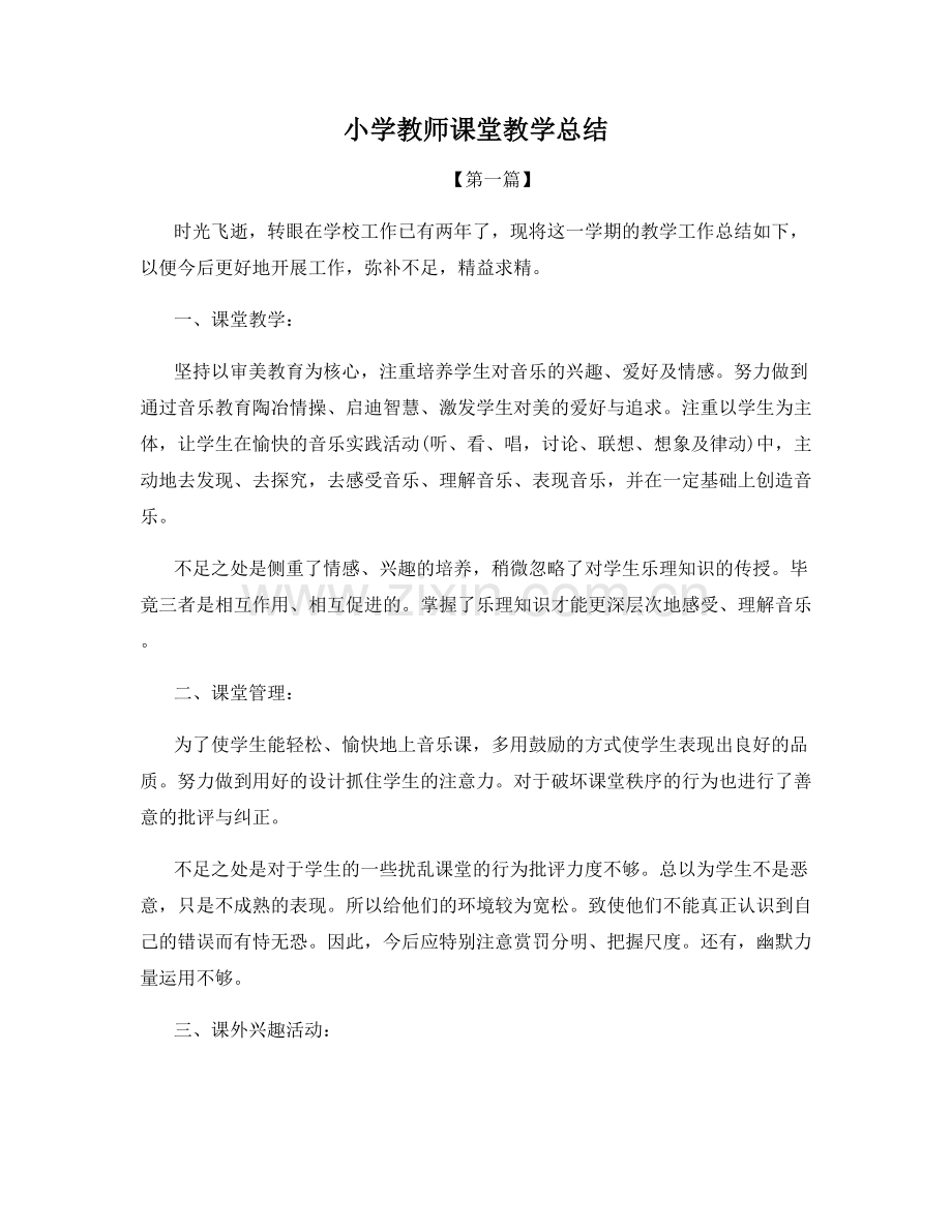 小学教师课堂教学总结.docx_第1页