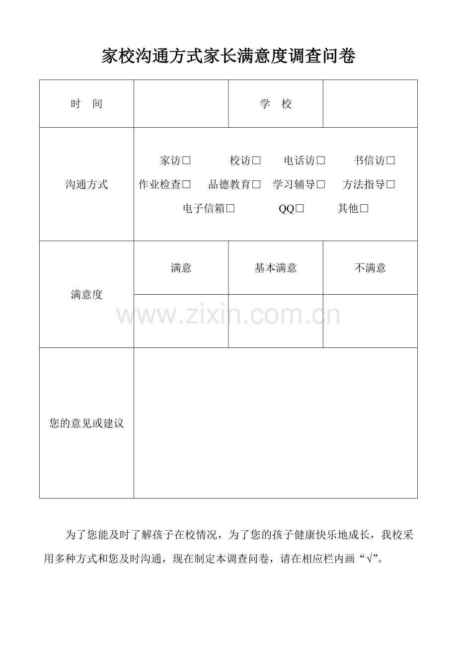 家校沟通方式家长满意度调查问卷.doc_第1页