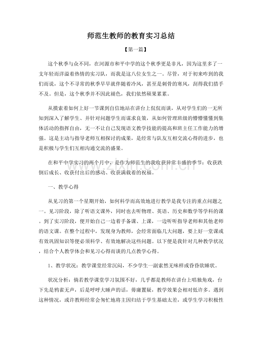 师范生教师的教育实习总结.docx_第1页