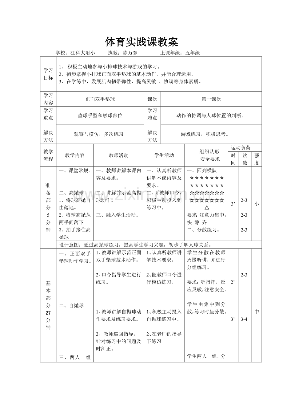 排球实践课教案.doc_第1页