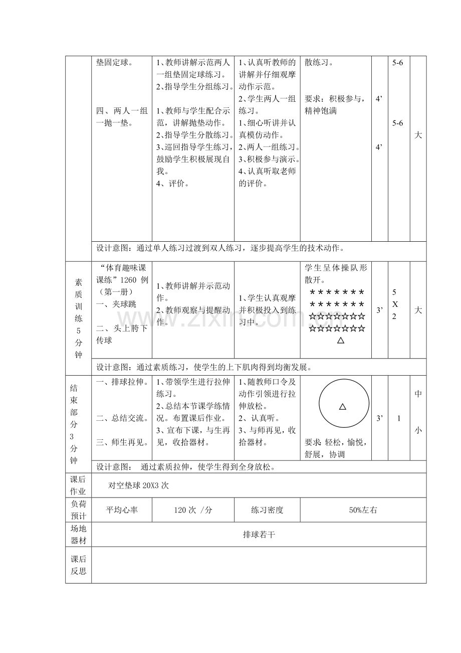 排球实践课教案.doc_第2页