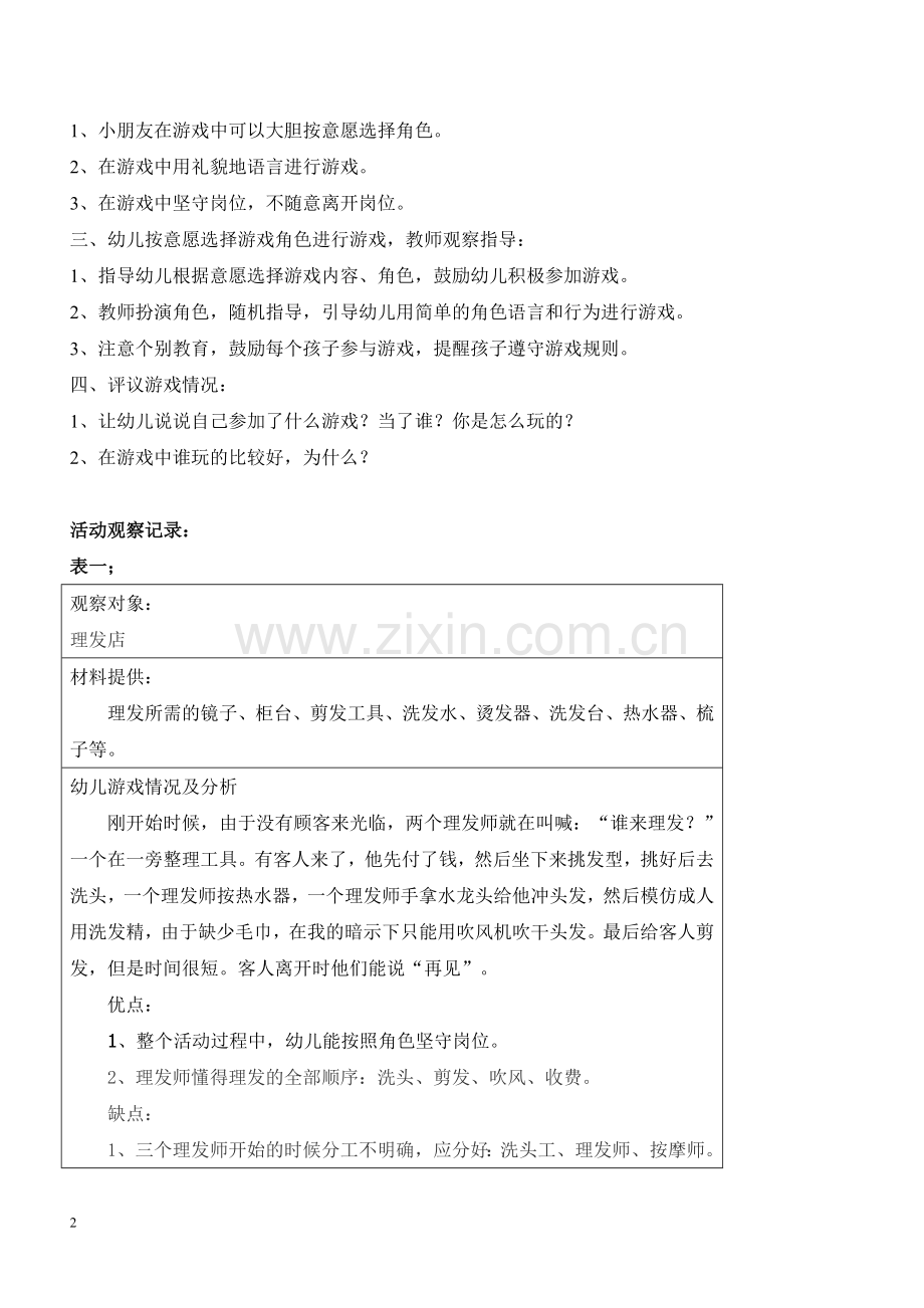 中班角色游戏活动方案与观察反思.doc_第2页